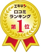 口コミランキング第一位