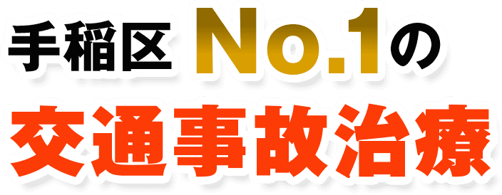 手稲区№1の交通事故治療