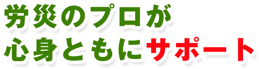 労災のプロが心身ともにサポート