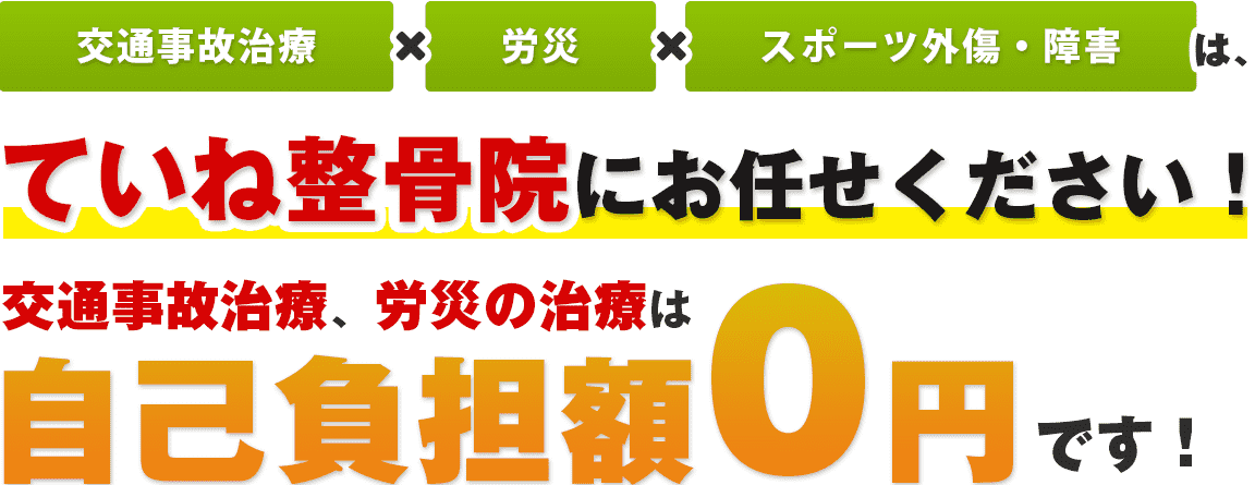 交通事故治療はていね整骨院にお任せください