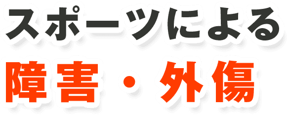 スポーツによる障害・外傷