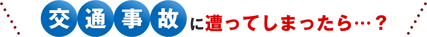 交通事故に遭ってしまったら