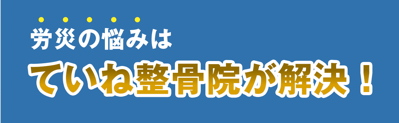 労災の悩みはていね整骨院が解決