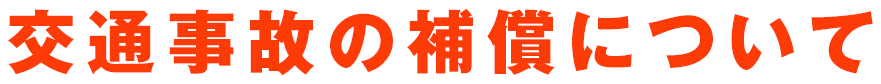 交通事故の補償について