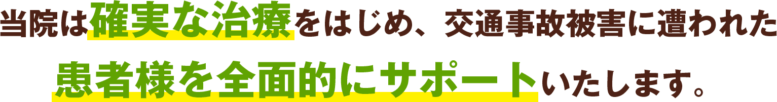 患者様を全面的にサポート
