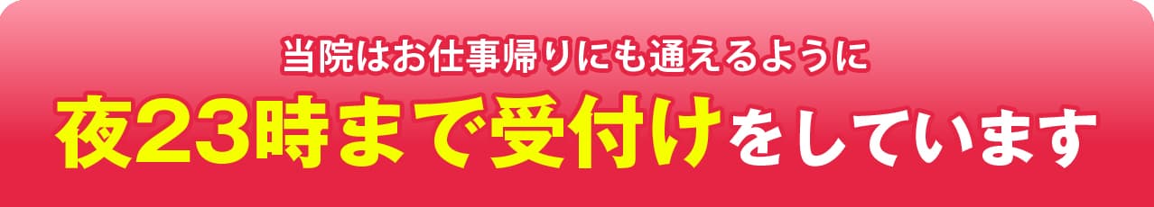 夜23時まで受付