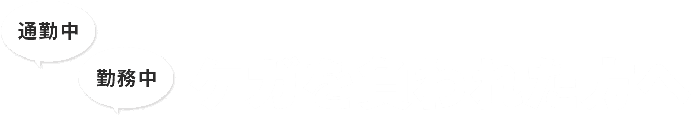 勤務中にケガを負われた方へ