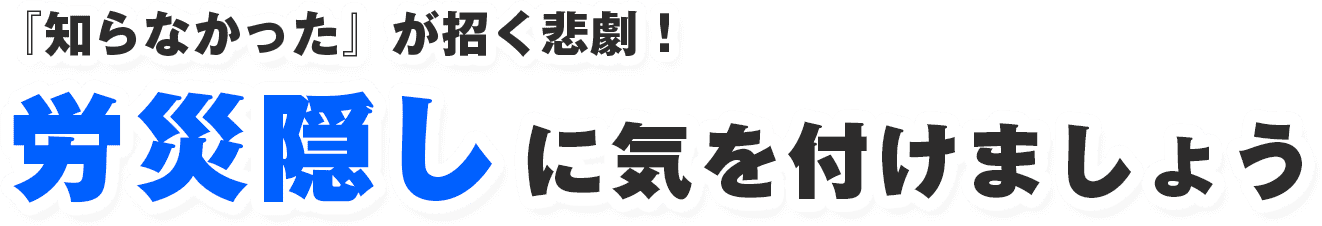 労災隠しに気をつけましょう