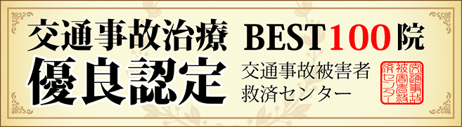 交通事故治療BEST100院有料認定