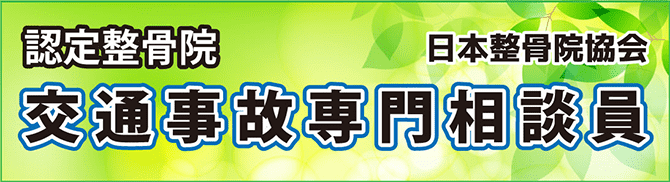 交通事故専門相談員在籍
