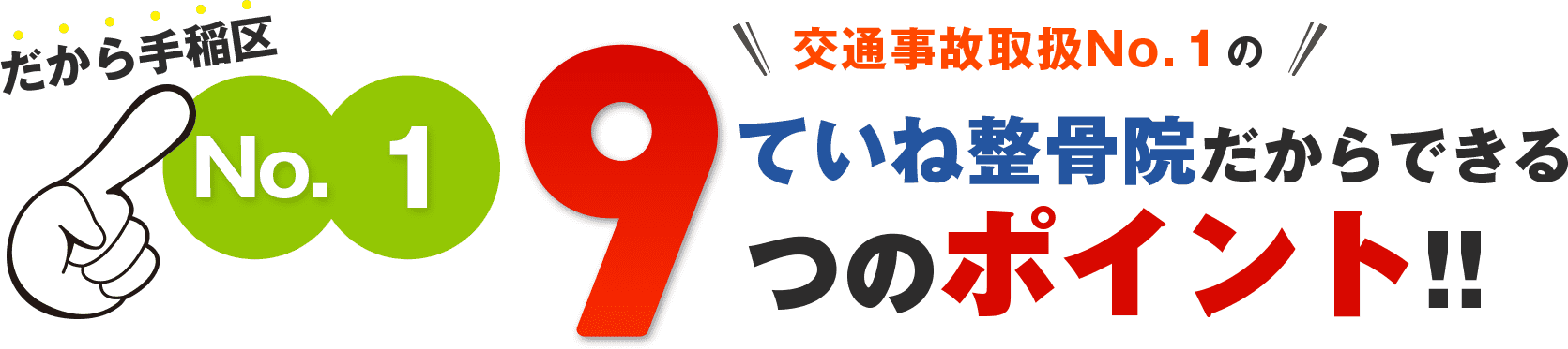 ていね整骨院9つのポイント