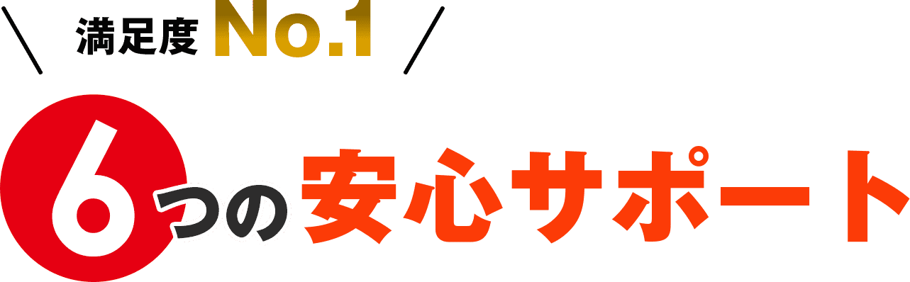 6つの安心サポート