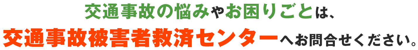 交通事故のお悩みは交通事故被害者救済センターへ
