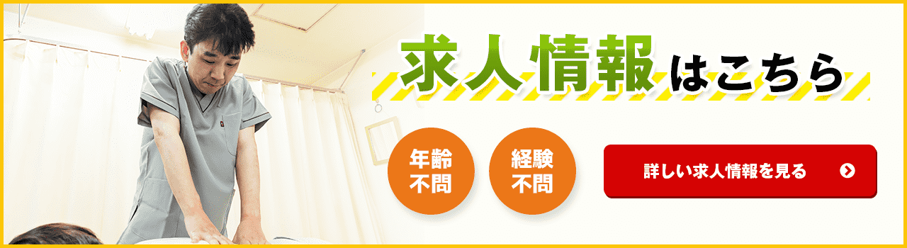 求人情報はこちら